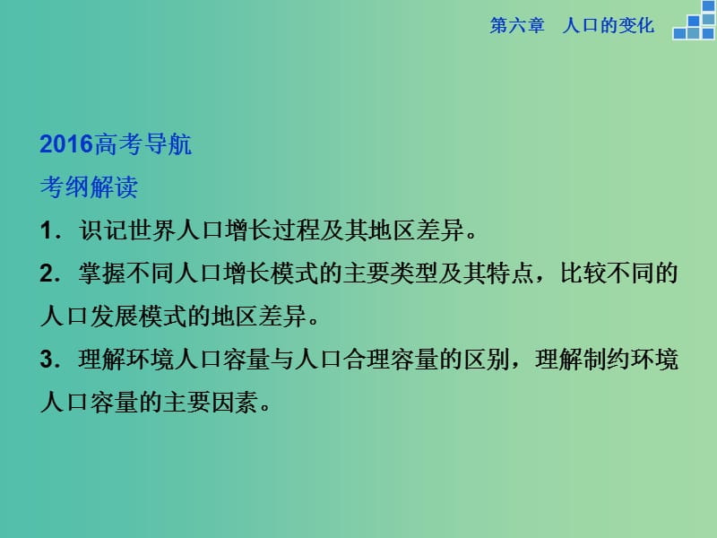 高考地理大一轮复习 第六章 第15讲 人口的数量变化和人口的合理容量课件.ppt_第3页