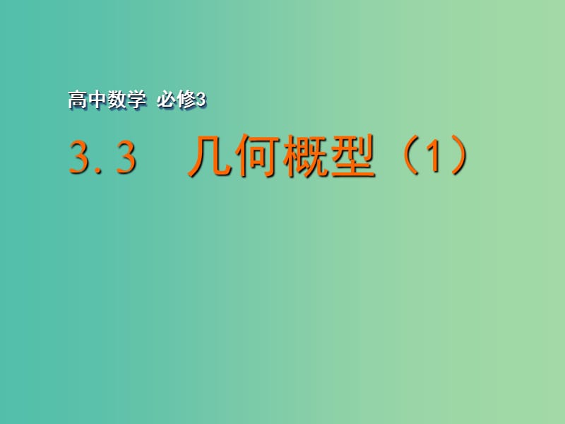 高中数学 3.3 几何概型（1）课件 苏教版必修3.ppt_第1页