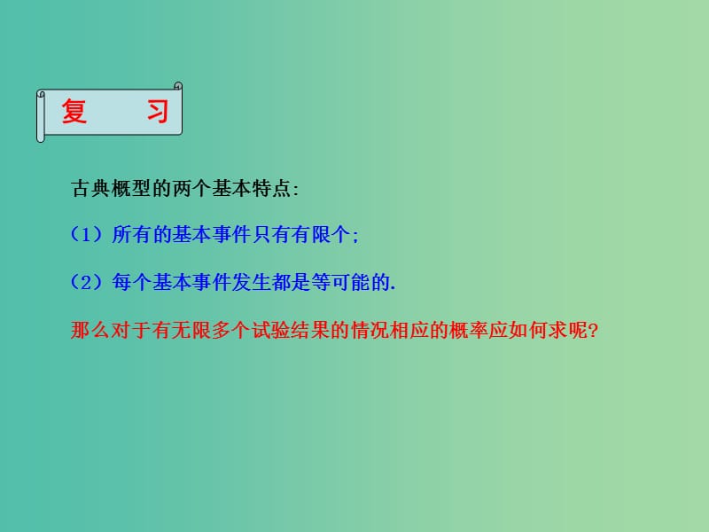 高中数学 3.3 几何概型（1）课件 苏教版必修3.ppt_第2页