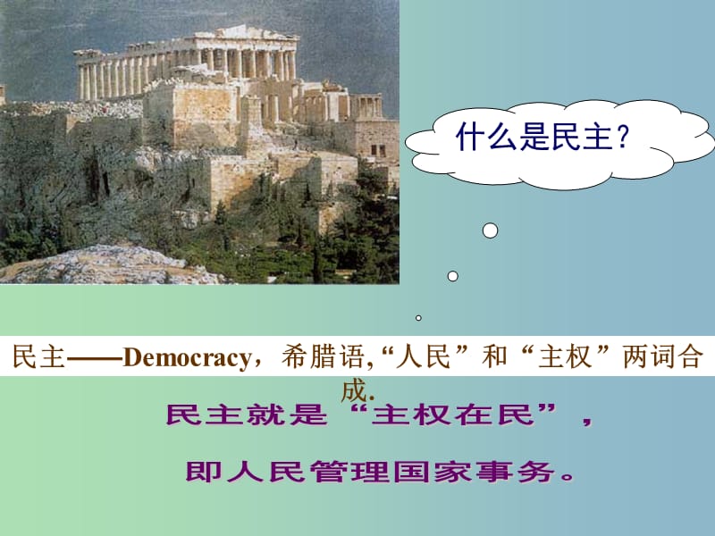 高中历史 第6课《雅典城邦的民主政治》课件2 岳麓版必修1 .ppt_第2页