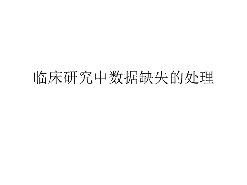 临床研究中数据缺失处理.ppt_第1页