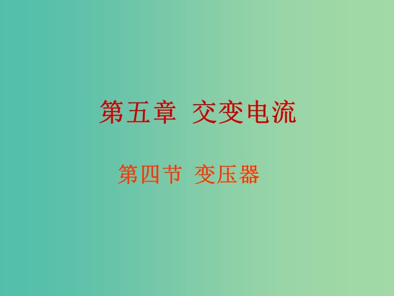 高中物理 5.4变压器课件 新人教版选修3-2.ppt_第1页