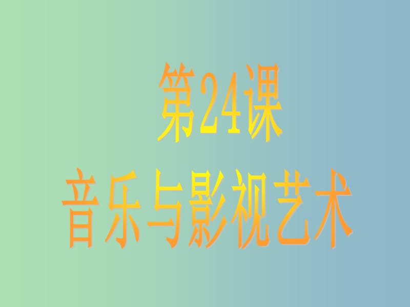 高中历史 第24课 音乐与影视艺术课件1 新人教版必修3.ppt_第1页