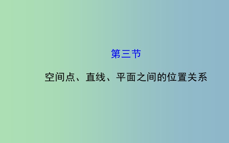 高三数学一轮复习 7.3空间点、直线、平面之间的位置关系课件 .ppt_第1页