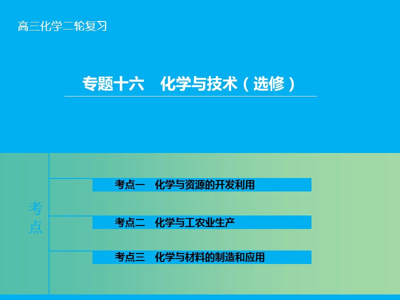 高三化学二轮复习 第1部分 专题16 化学与技术（选修）课件.ppt_第1页