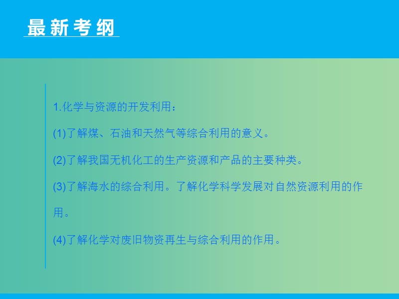 高三化学二轮复习 第1部分 专题16 化学与技术（选修）课件.ppt_第2页