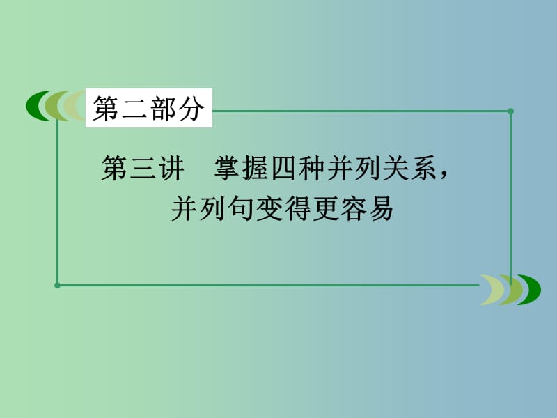 高三英语一轮复习 第3讲 掌握四种关系并列句变得更容易课件 新人教版.ppt_第3页