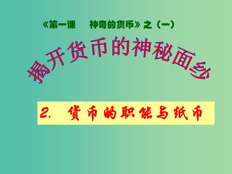 高中政治 1.1货币的职能与纸币课件 新人教版必修1.ppt_第1页