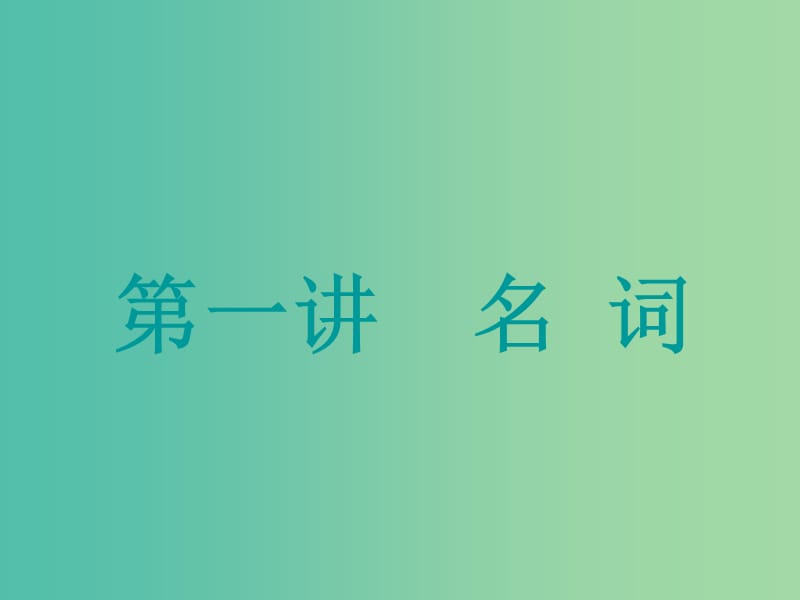 高考英语一轮复习精细化学通语法第一讲名词课件.ppt_第1页