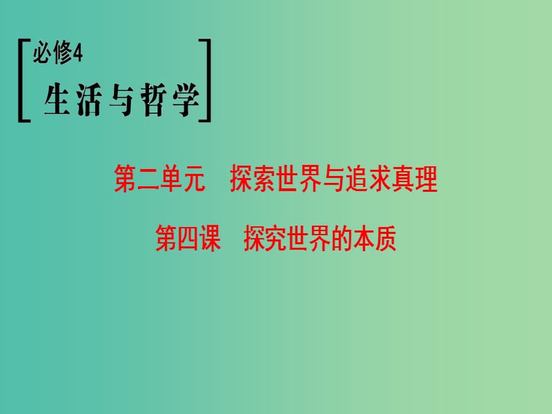 高考政治一轮复习第2单元探索世界与追求真理第4课探究世界的本质课件新人教版.ppt_第1页