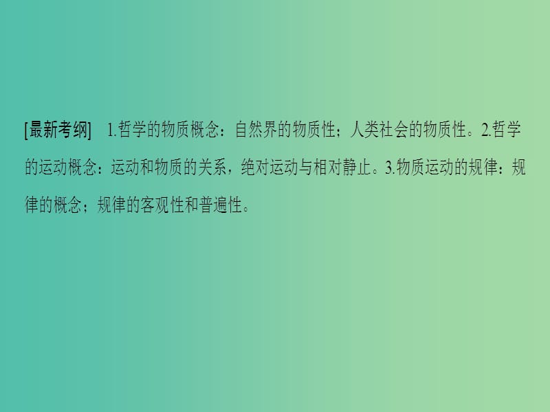 高考政治一轮复习第2单元探索世界与追求真理第4课探究世界的本质课件新人教版.ppt_第3页