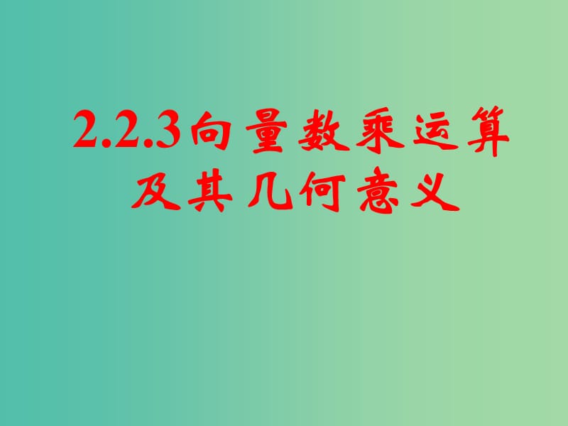 高中数学 第二章《平面向量》2.2.3向量数乘运算及其几何意义课件 新人教A版必修4.ppt_第1页