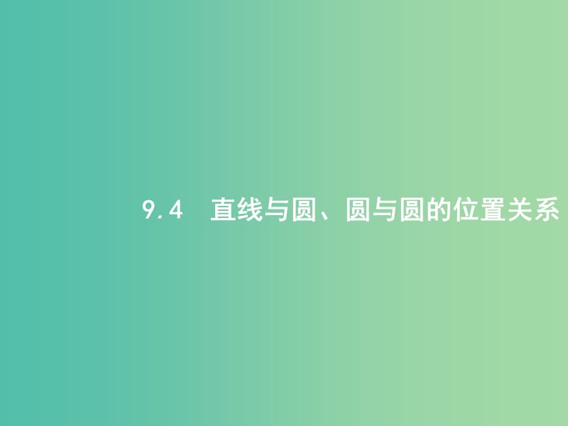 高考数学第九章解析几何9.4直线与圆圆与圆的位置关系课件文新人教A版.ppt_第1页