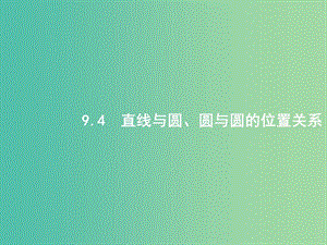 高考數(shù)學(xué)第九章解析幾何9.4直線與圓圓與圓的位置關(guān)系課件文新人教A版.ppt