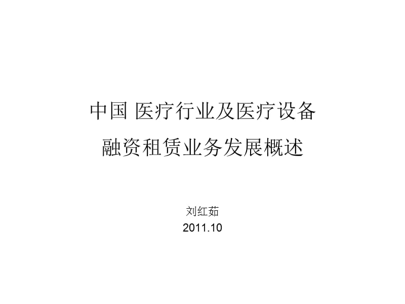 中国医疗行业及其医疗器械融资租赁业务概述-刘鸿茹(精).ppt_第1页