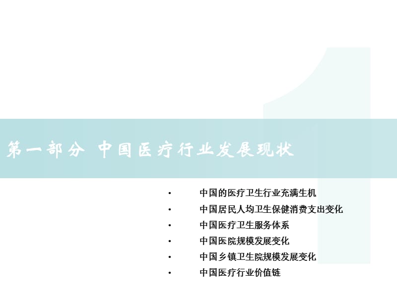 中国医疗行业及其医疗器械融资租赁业务概述-刘鸿茹(精).ppt_第3页