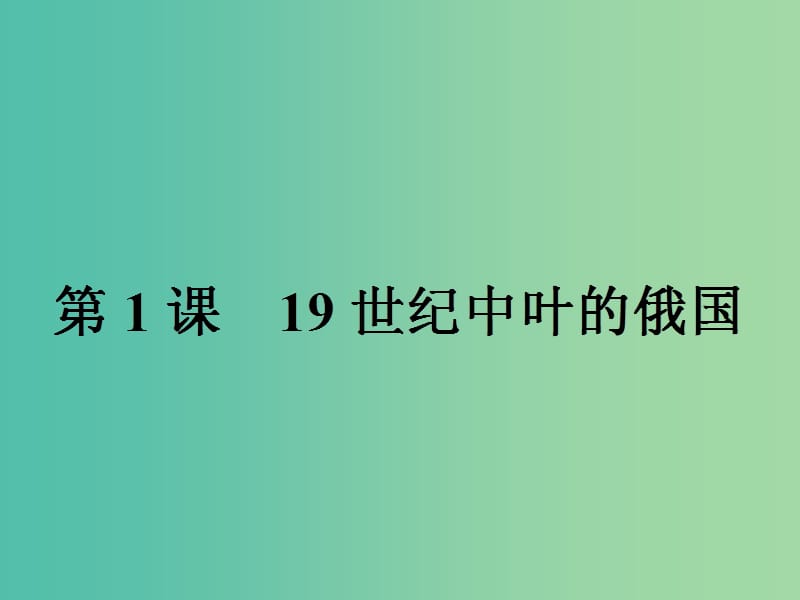 高中历史第七单元1861年俄国农奴制改革7.119世纪中叶的俄国课件新人教版.ppt_第2页