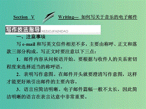 高中英語Module4MusicSectionⅤWriting-如何寫關于音樂的電子郵件課件外研版.ppt