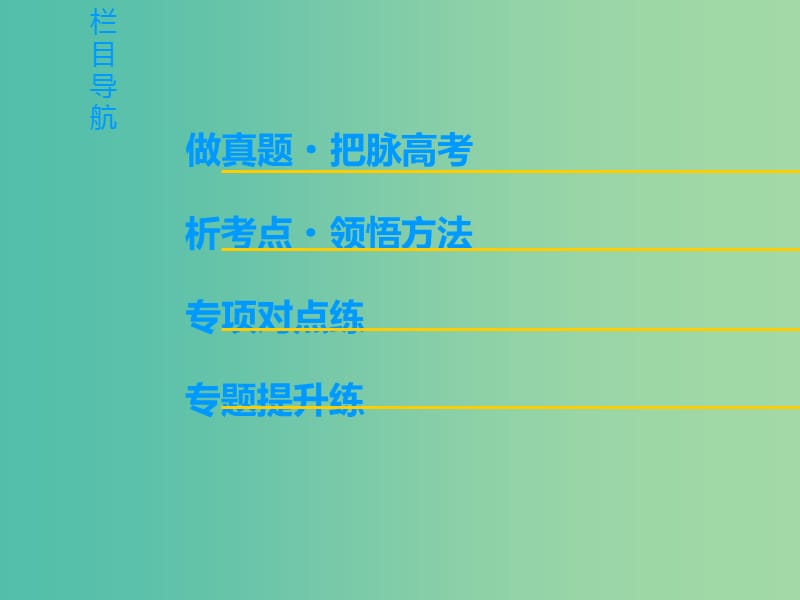 高考语文一轮复习第三部分语文文字运用专题十二连贯-补写句子课件.ppt_第3页