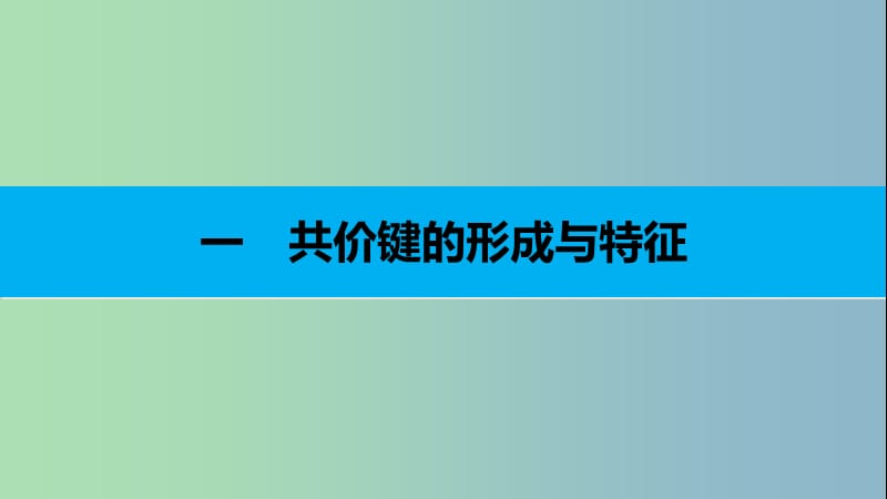 高中化学第二章分子结构与性质第一节共价键第1课时课件新人教版.ppt_第3页