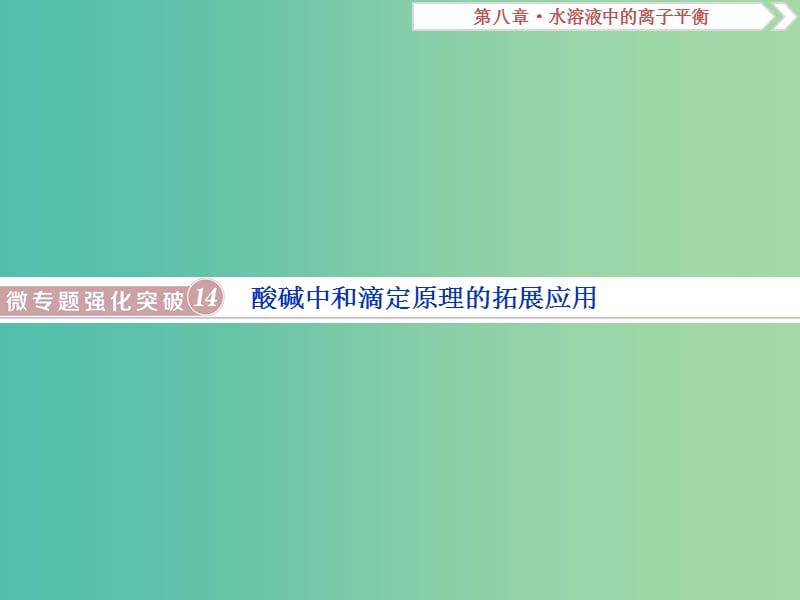 高考化学总复习第8章水溶液中的离子平衡微专题强化突破14酸碱中和滴定原理的拓展应用课件新人教版.ppt_第1页