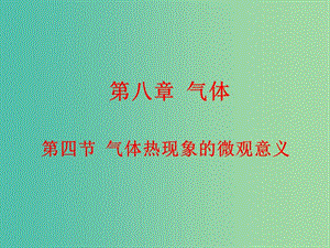 高中物理 8.4氣體熱現(xiàn)象的微觀意義課件 新人教版選修3-3.ppt