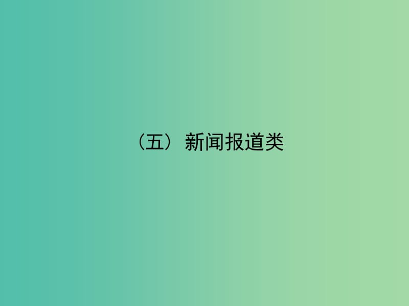 高考英语二轮专题复习 3.5新闻报道类课件.ppt_第1页