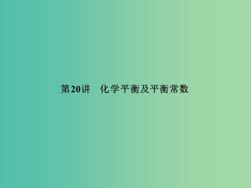 高考化学一轮复习 第七章 第20讲 化学平衡及平衡常数课件.ppt_第2页