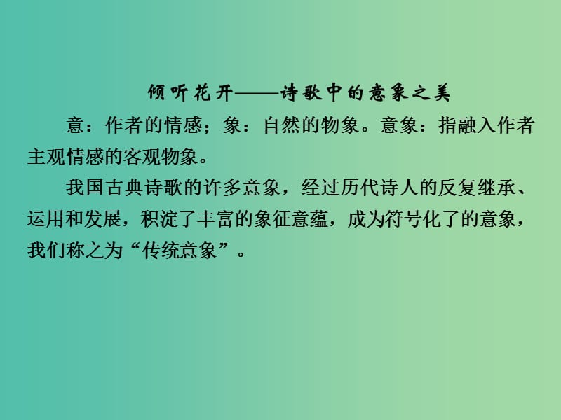 高考语文大一轮复习 第2部分 第2单元 古代诗歌鉴赏 第1节 第1课时专题讲座课件.ppt_第2页