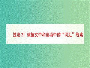 高三英語二輪復(fù)習(xí) 第1部分 專題2 閱讀七選五 技法2 依據(jù)文中和選項中的“詞匯”線索課件.ppt