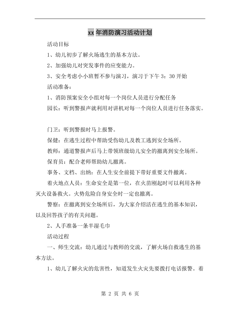 xx年消防演习活动计划.doc_第2页