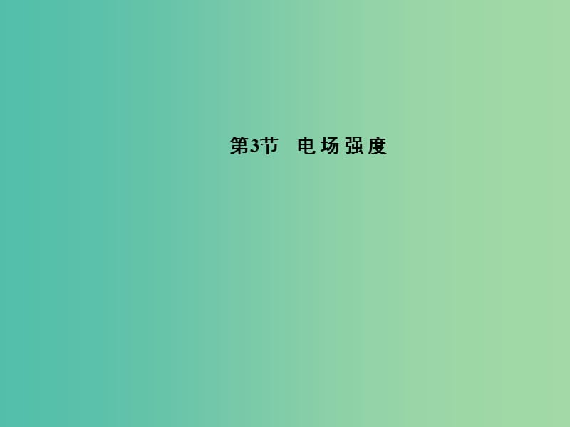 高中物理 第1章 第3节 电场强度课件 新人教版选修3-1.ppt_第1页