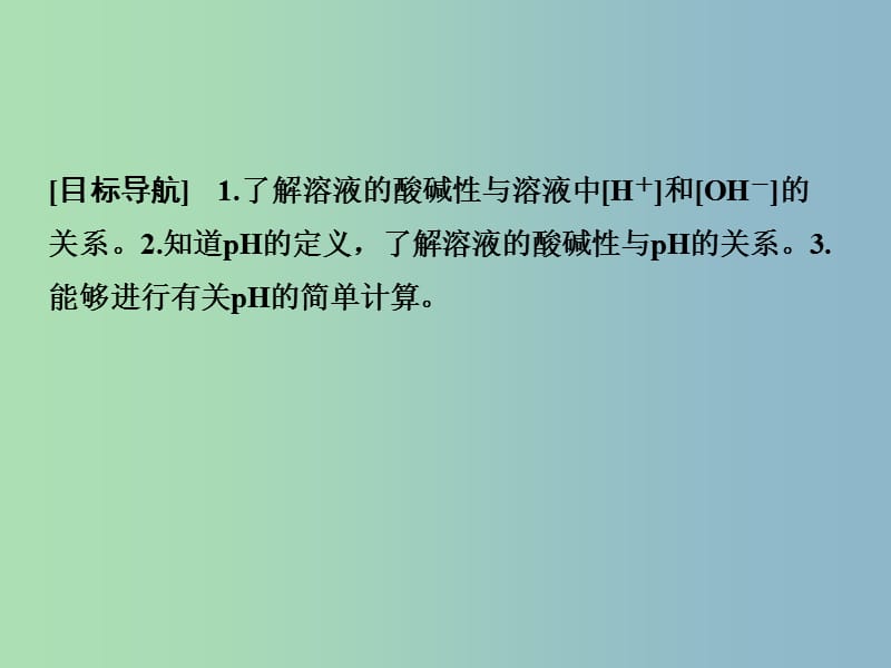 高中化学 3.1.2溶液的酸碱性与pH课件 新人教版选修4.ppt_第2页