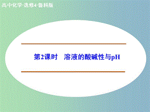 高中化學(xué) 3.1.2溶液的酸堿性與pH課件 新人教版選修4.ppt