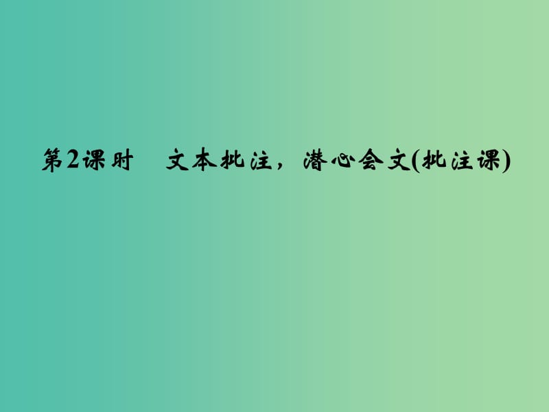 高考语文一轮复习 2.1.1文本批注 潜心会文课件.ppt_第1页