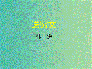 高中语文 第13课 送穷文课件 北师大版必修3.ppt