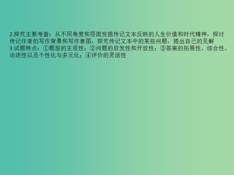 高考语文一轮复习专题三传记阅读3.3传记阅读鉴赏评价与探究课件.ppt_第3页