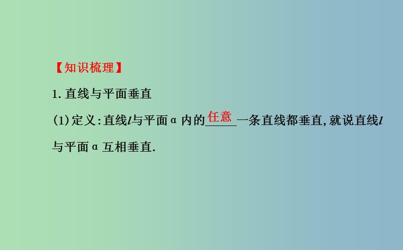 高三数学一轮复习 7.5直线、平面垂直的判定及其性质课件 .ppt_第3页