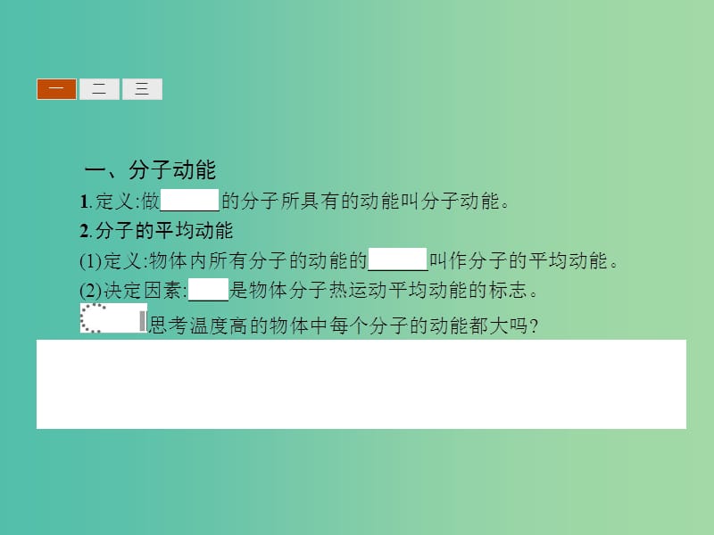 高中物理 第七章 分子动理论 5 内能课件 新人教版选修3-3.ppt_第3页