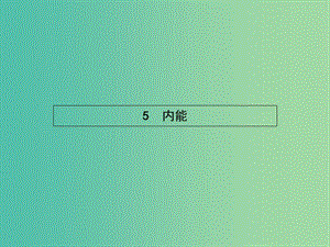 高中物理 第七章 分子动理论 5 内能课件 新人教版选修3-3.ppt