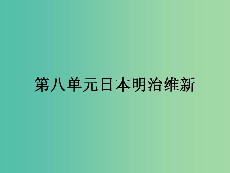 高中历史第八单元日本明治维新8.1从锁国走向开国的日本课件新人教版.ppt_第1页