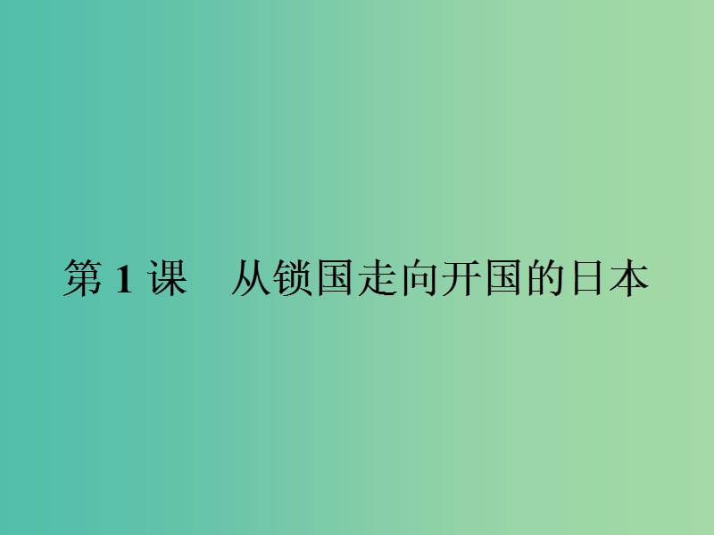 高中历史第八单元日本明治维新8.1从锁国走向开国的日本课件新人教版.ppt_第2页