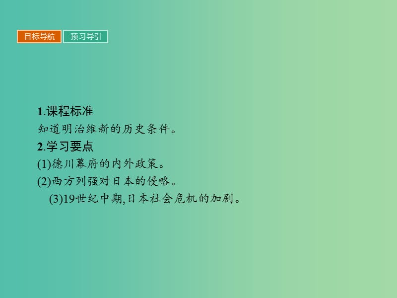 高中历史第八单元日本明治维新8.1从锁国走向开国的日本课件新人教版.ppt_第3页