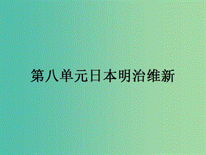 高中歷史第八單元日本明治維新8.1從鎖國(guó)走向開國(guó)的日本課件新人教版.ppt