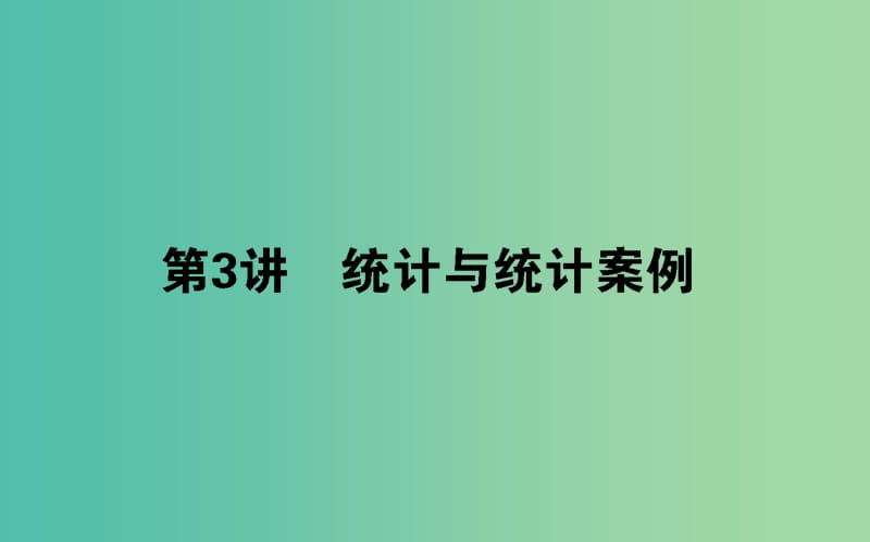 高考数学二轮复习专题七概率与统计7.3统计与统计案例课件理.ppt_第1页