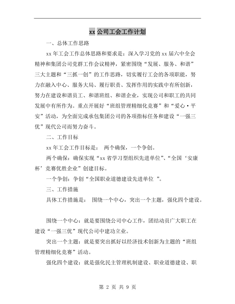 xx公司工会工作计划.doc_第2页