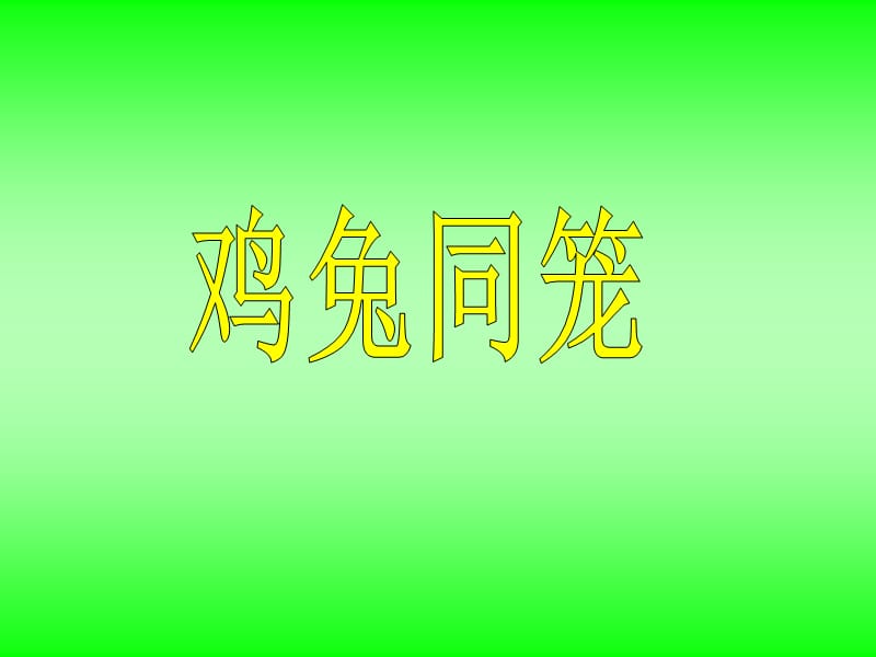 人教版四年级数学下册《鸡兔同笼》课件.ppt_第1页