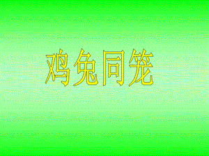 人教版四年級(jí)數(shù)學(xué)下冊《雞兔同籠》課件.ppt