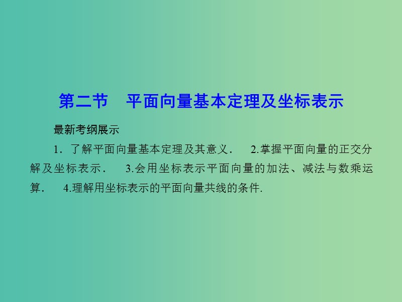 高考数学一轮复习 4-2 平面向量基本定理及坐标表示课件 文.ppt_第1页