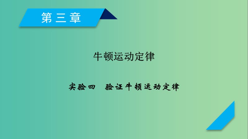 高考物理一轮复习第3章牛顿运动定律实验4验证牛顿运动定律课件新人教版.ppt_第1页